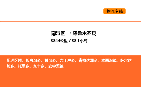 南浔到乌鲁木齐县物流专线承接乌鲁木齐县全境货物配送