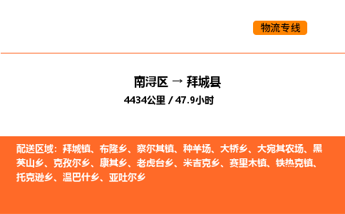 南浔到拜城县物流专线承接拜城县全境货物配送