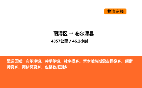南浔到布尔津县物流专线承接布尔津县全境货物配送