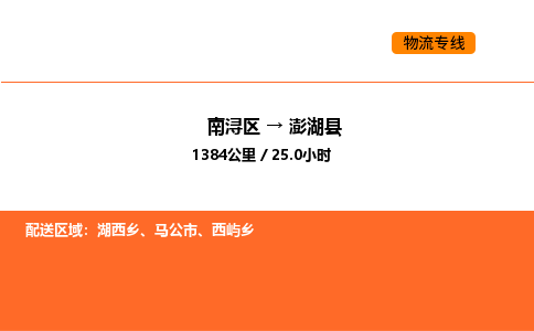 南浔到澎湖县物流专线承接澎湖县全境货物配送