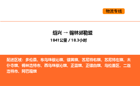 绍兴到锡林郭勒盟物流专线承接锡林郭勒盟全境货物配送 绍兴到锡林郭勒盟物流专线承接锡林郭勒盟全境货物配送