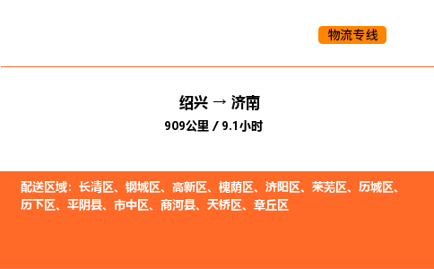 绍兴到济南物流专线承接济南全境货物配送