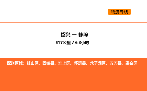 绍兴到蚌埠物流专线承接蚌埠全境货物配送