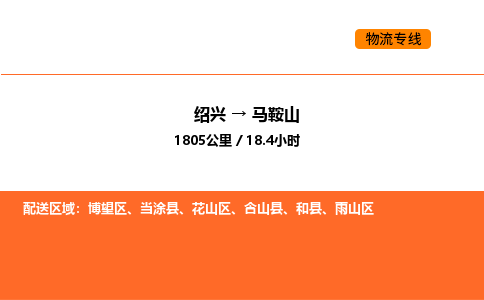 绍兴到马鞍山物流专线承接马鞍山全境货物配送