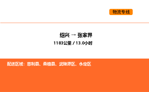 绍兴到张家界物流专线承接张家界全境货物配送