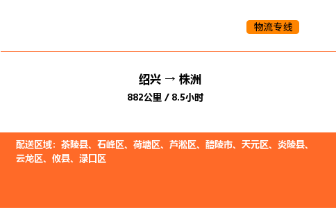绍兴到株洲物流专线承接株洲全境货物配送