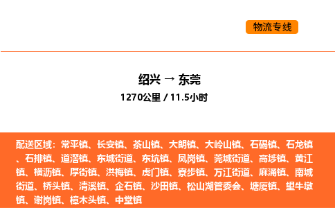 绍兴到东莞物流专线承接东莞全境货物配送