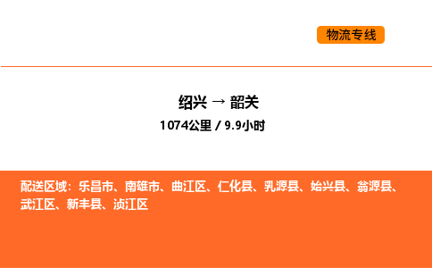 绍兴到韶关物流专线承接韶关全境货物配送