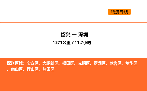 绍兴到深圳物流专线承接深圳全境货物配送