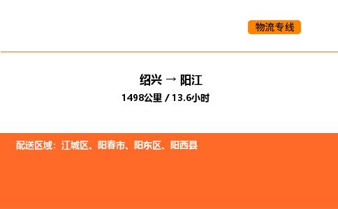 绍兴到阳江物流专线承接阳江全境货物配送