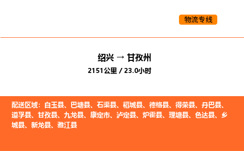 绍兴到甘孜州物流专线承接甘孜州全境货物配送