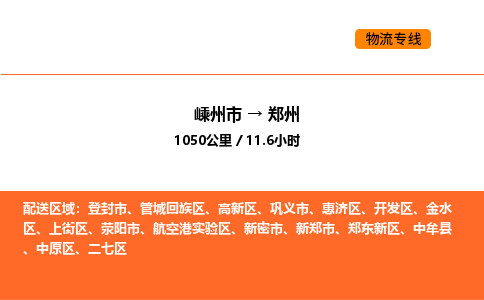 嵊州到郑州物流公司