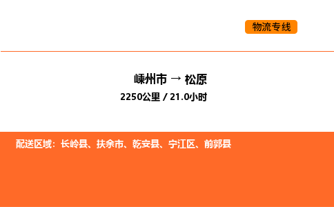 嵊州到松原物流公司