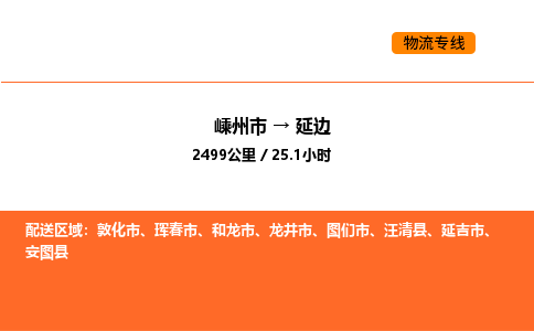 嵊州到延边物流公司