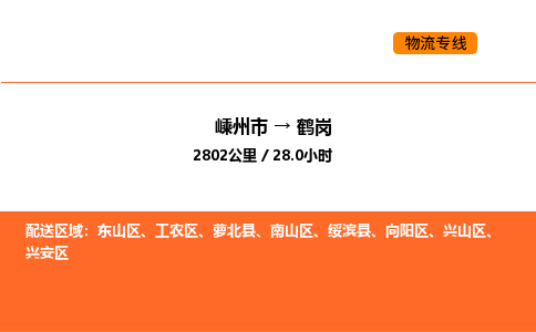 嵊州到鹤岗物流公司