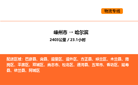 嵊州到哈尔滨物流公司