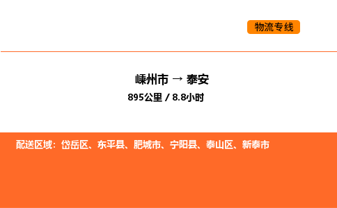 嵊州到泰安物流公司