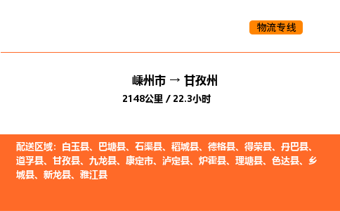 嵊州到甘孜州物流公司