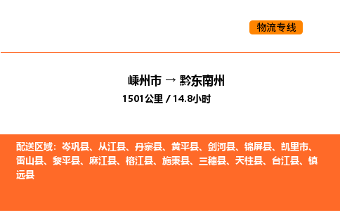 嵊州到黔东南州物流公司