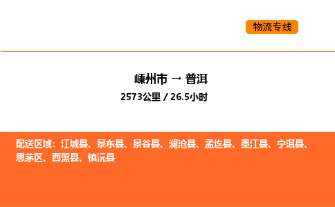 嵊州到普洱物流公司