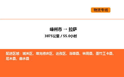 嵊州到拉萨物流公司