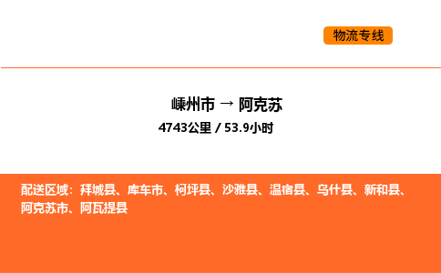 嵊州到阿克苏物流公司