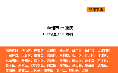 嵊州到重庆物流公司