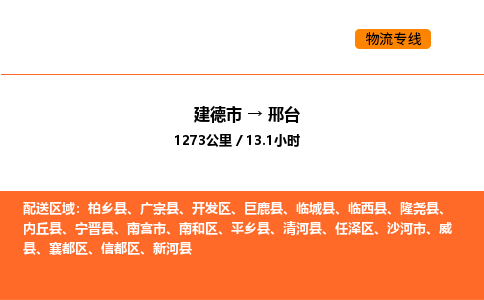 建德到邢台物流公司