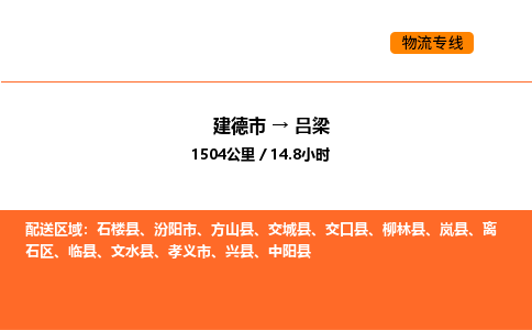 建德到吕梁物流公司