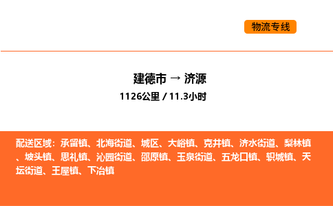 建德到济源物流公司