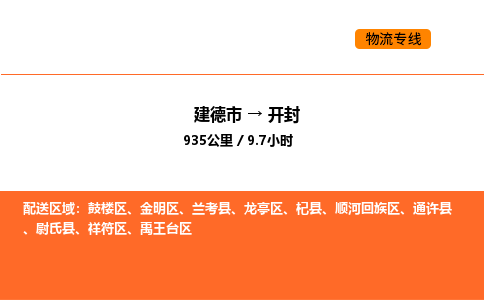 建德到开封鼓楼区物流公司