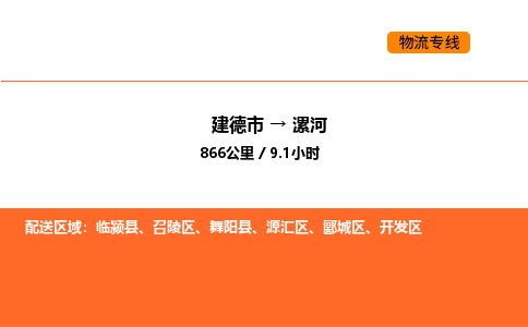建德到漯河物流公司