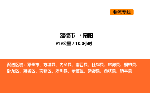建德到南阳示范区物流公司