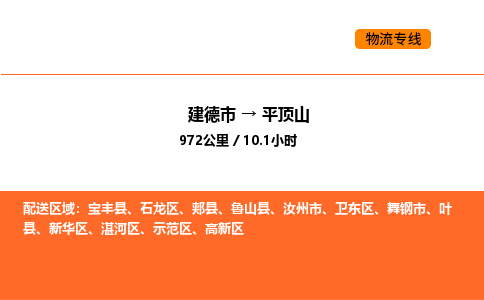 建德到平顶山湛河区物流公司