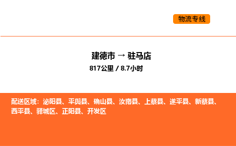 建德到驻马店物流公司