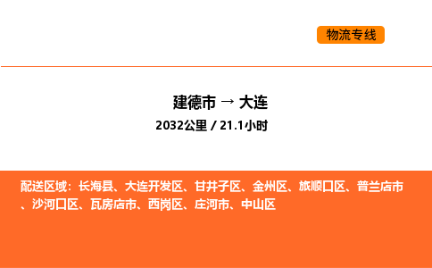 建德到大连物流公司