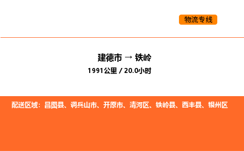 建德到铁岭物流公司