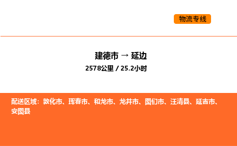 建德到延边物流公司