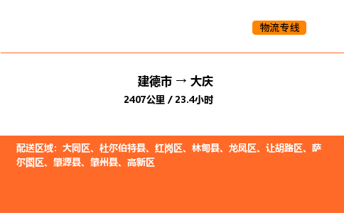 建德到大庆萨尔图区物流公司