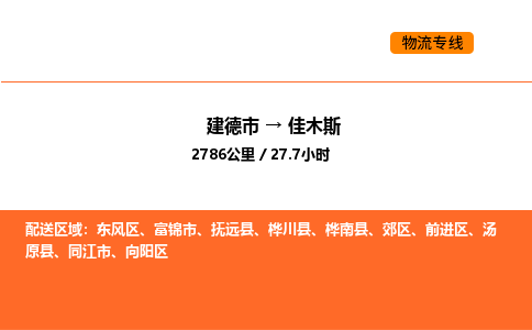 建德到佳木斯物流公司