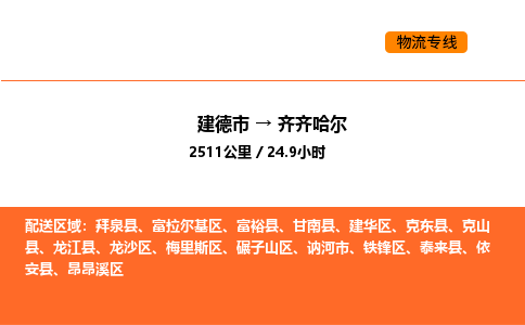 建德到齐齐哈尔物流公司