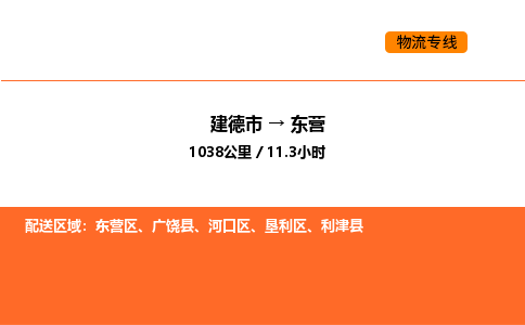 建德到东营物流公司