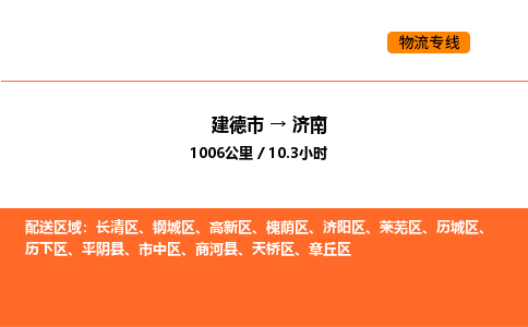 建德到济南莱芜区物流公司