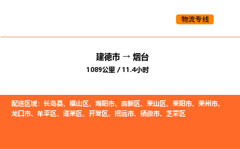 建德到烟台莱山区物流公司