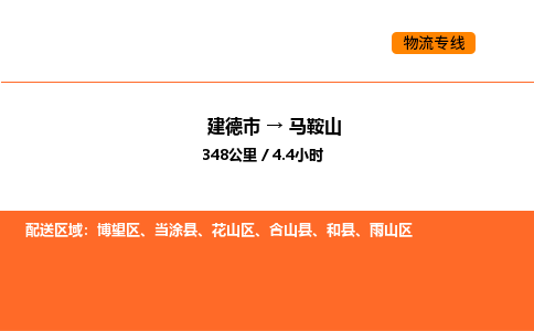 建德到马鞍山博望区物流公司