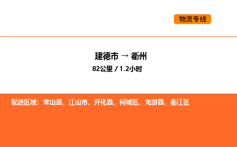建德到衢州物流公司