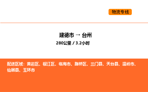 建德到台州物流公司