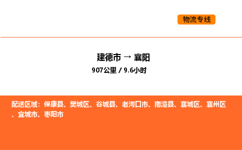 建德到襄阳物流公司