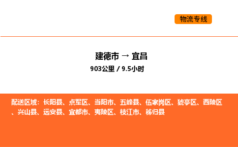 建德到宜昌物流公司