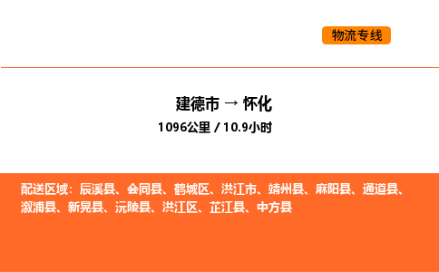 建德到怀化鹤城区物流公司